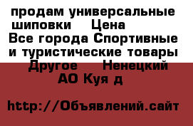 продам универсальные шиповки. › Цена ­ 3 500 - Все города Спортивные и туристические товары » Другое   . Ненецкий АО,Куя д.